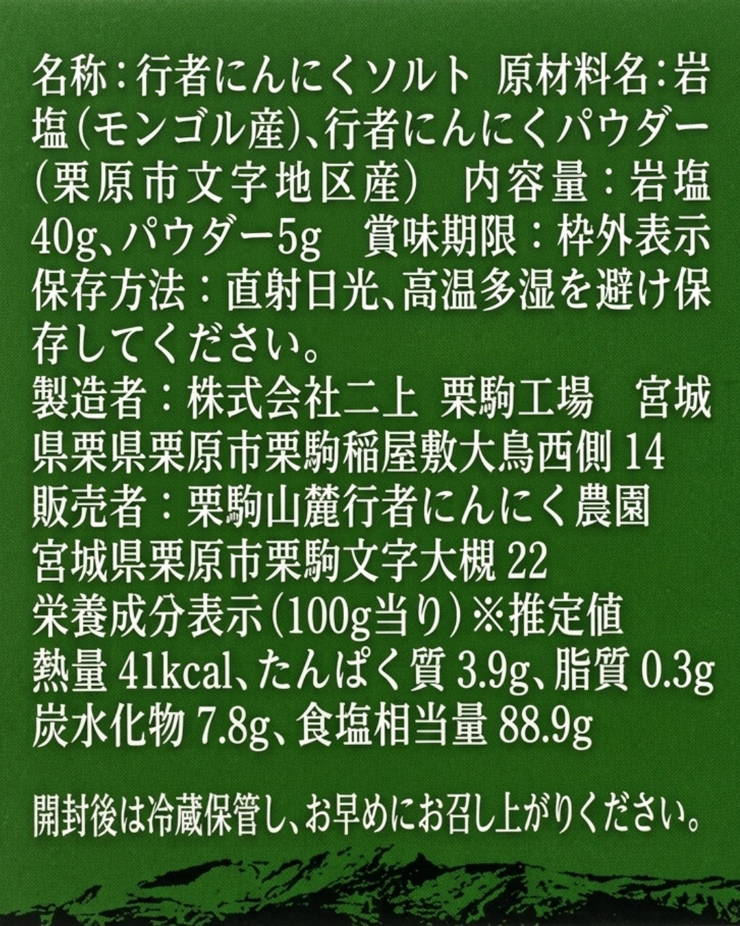 行者にんにくソルト
