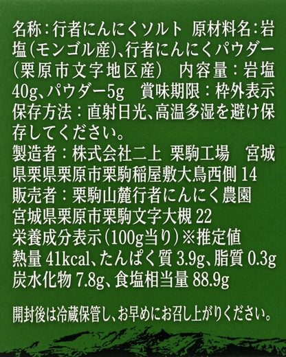 行者にんにくソルト