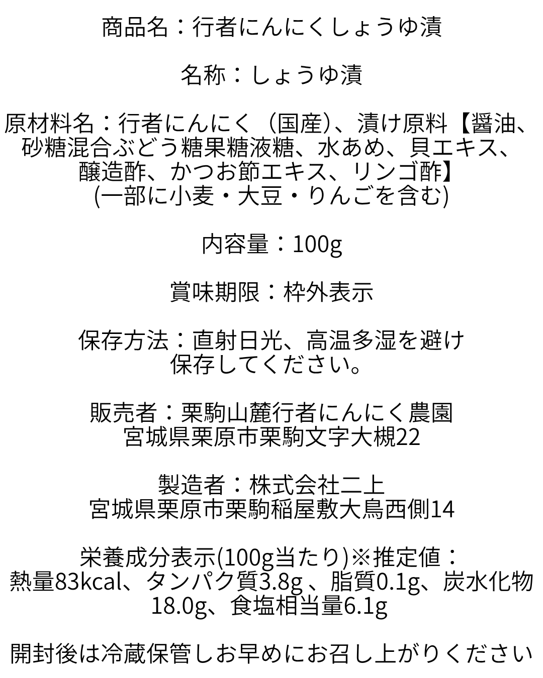 行者にんにく醤油漬け