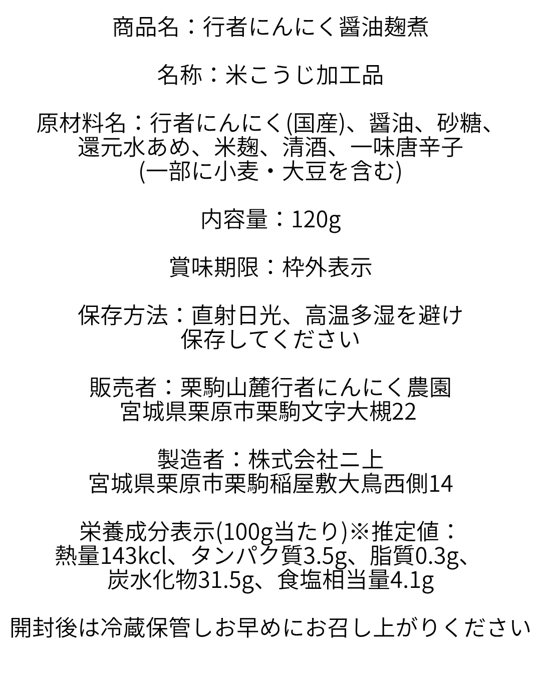 行者にんにく醤油麹煮