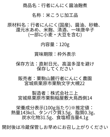 行者にんにく醤油麹煮