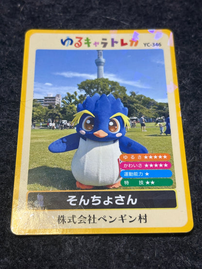 ペンギン村そんちょさんゆるキャラトレカ