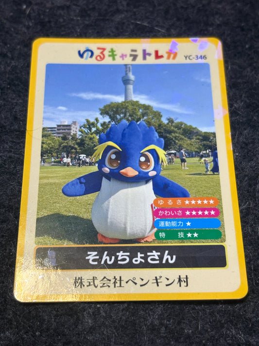 ペンギン村そんちょさんゆるキャラトレカ